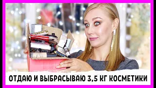 Отдаю и выбрасываю 3,5 кг бюджетной косметики! Расхламляюсь!