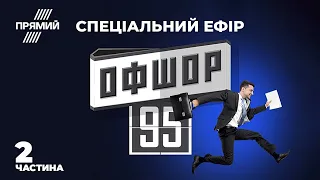 🔥 «ОФШОР 95»: Уся правда про «брудні гроші» Зеленського | СПЕЦЕФІР на "Прямому" - Частина 2