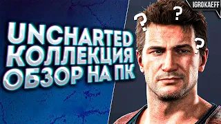 Обзор Uncharted 4 на ПК / UNCHARTED НА ПК : ПУТЬ ВОРА /НАСЛЕДИЕ ВОРОВ Коллекция / РЕЛИЗ / ОБЗОР