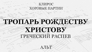 Тропарь Рождеству Христову. Греческий распев. Альт