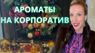 ПАРФЮМЫ НА НОВОГОДНИЙ КОРПОРАТИВ | НИША