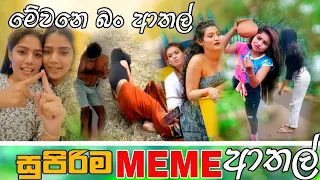 Sinhala Meme Athal | Episode 42 | Sinhala Funny Meme Review | Sri Lankan Meme Review - Batta Memes