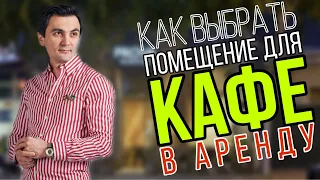 Помещение в аренду для кафе. Ресторанный бизнес.