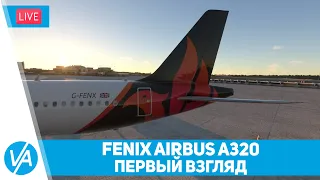 Fenix Airbus A320 – Первый взгляд – MSFS – VIRTAVIA №306