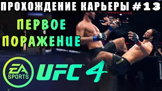 UFC 4 - Прохождение Карьеры #13 (Первое Поражение)