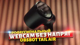 Лучше Айфона и OSMO Pocket ЦАРЬ ВЭБКА #OBSBOT #TailAir