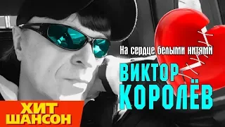 Виктор Королев  -  На сердце белыми нитями (Official Video)