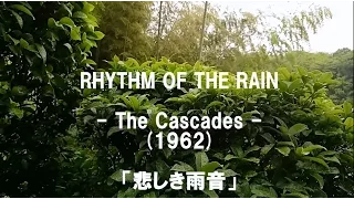 悲しき雨音 ザ・カスケーズ　意訳付き