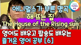 영어도 배우고 팝송도 배우는 즐거운 영어 공부 [ 6편 ]한글 발음 포함 Animals The House of the Rising sun-해 뜨는집,#팝송,#영어회화,#영어