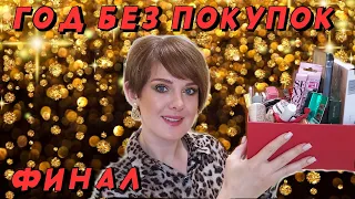 ГОД БЕЗ ПОКУПОК!! ФИНАЛ!!! ВЫВОДЫ!!ИТОГИ!!!