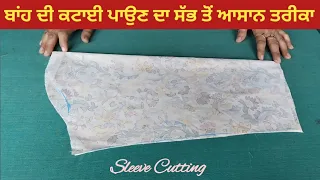 ਬਾਂਹ ਦੀ ਕਟਾਈ ਕਰਨ ਦਾ ਬਿਲਕੁੱਲ ਨਵਾ ਤੇ ਸੌਖਾ ਤਰੀਕਾ | Sleeve Cutting with Easy Way