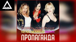Пропаганда - Дождь по крыше (Nexa Nembus Remix)