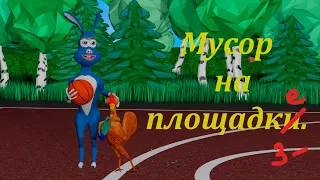 Мусор на площадке.(стычки петуха и крола)