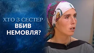 КТО ИЗ СЕСТЕР УБИЛ РЕБЕНКА: кто-то из них жертва, а кто-то — убийца! | Говорить Україна. Архів