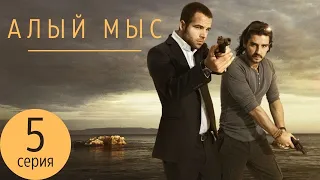 АЛЫЙ МЫС ᴴᴰ ► 5 серия / Детектив, драма, триллер / Испания, 2011