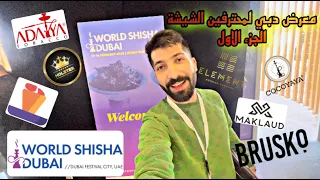 زيارتي لمعرض محترفين الشيشة في #دبي  🔥الجزء الأول🔥😍🤩 World #shisha #dubai# 🔥😍🤩 #الكويت #الاردن