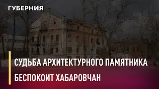 Судьба архитектурного памятника беспокоит хабаровчан. Новости. 21/04/2021. GuberniaTV