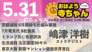 嶋津洋樹 (エコノミスト・ストラテジスト)【公式】おはよう寺ちゃん　5月31日(金)