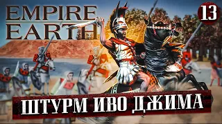 Empire Earth ➣ 13: Штурм Иво Джима