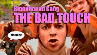 Bloodhound Gang - The bad touch (Оксимирон Мэшап)