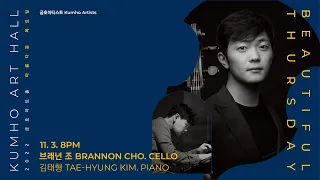 [아름다운 목요일] C. W. Schumann 3 Romances for Cello and Piano, Op.22 │Brannon Cho & Tae-Hyung Kim
