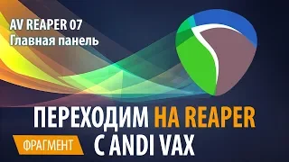 AV REAPER 07 - Главная панель