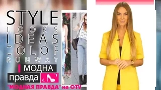 ВЕДУЩАЯ МОДНОЙ ПРАВДЫ НА OTV Елена Бернацкая "МОДНАЯ ПРАВДА" на OTV ModnajaPravda 08 06 15