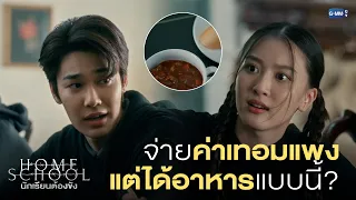 จ่ายค่าเทอมตั้งแพง แต่ได้กินอาหารแบบนี้? |  Home School นักเรียนต้องขัง