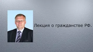 Лекция о гражданстве РФ