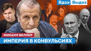 Михаил ВЕЛЛЕР: Забрать и поделить, Путин как пустота и что ждет впереди? / ВДОХ-ВЫДОХ