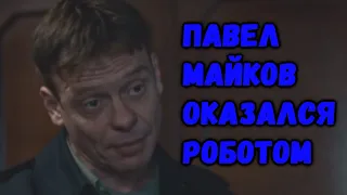 Сериал Контакт. Павел Майков - человекоподобный робот.