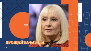 Умерла итальянская певица Рафаэлла Карра. Прощай Рафаэлла!