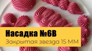 Насадка №6В Закрытая звезда 15 мм