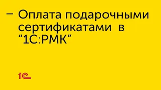 Настройка приёма оплаты по подарочному сертификату в "1С:РМК"