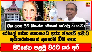 රෝයල් පාර්ක් ඝාතකයට දුන්න ජනපති සමාව අධිකරණයෙන් අහෝසි වීම ගැන සිරිසේන පළමු වරට කර අරී