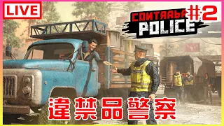 【Contraband Police】#2 法網恢恢，別想躲過我漂亮雙眼｜江江