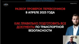 Разбор проверок перевозчиков в апреле. Как подготовить все документы по транспортной безопасности