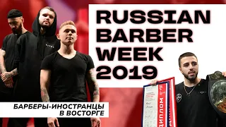 Russian Barber Week / 2019 / Барберы-иностранцы в восторге