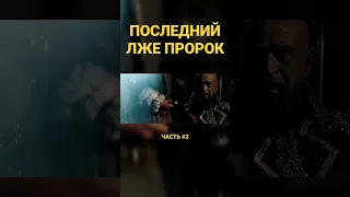 Последний лже Пророк!  | Признаки судного дня.