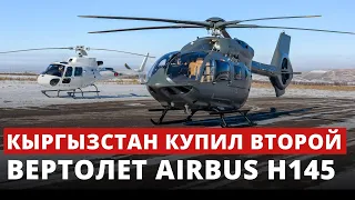 Кыргызстан купил второй вертолет Airbus H145