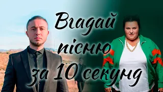 Вгадай українські пісні за 10 секунд
