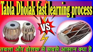 Tabla Dholak fast learning process | तबला और ढोलक में सबसे आसान क्या है ? तबला और ढोलक  क्या है