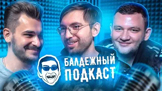 БАЛДЕЖНЫЙ ПОДКАСТ #2 - ПРИЧИНА ПРЫЩЕЙ, ЛИШНИЙ ВЕС, ВРЕДНЫЕ ДИЕТЫ