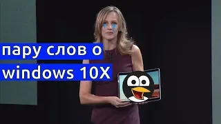 пару слов о windows 10X