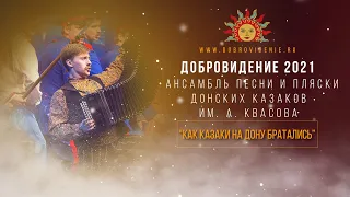 Ансамбль песни и пляски Донских казаков им. А. Квасова – “Как казаки на дону братались”