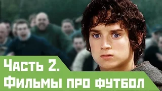 Известные фильмы о футболе. Часть 2