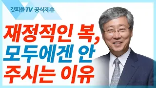 하나님과 재물을 겸하여 섬길 수 없다 - 유기성 목사 설교 선한목자교회 젊은이예배 : 갓피플TV [공식제휴]