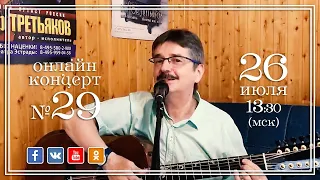 Виктор Третьяков - ОнЛайн концерт №29
