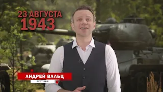 23 августа 1943 г. Курская битва