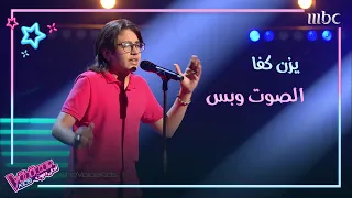 يزن كفا يبهر المدربين واعتراف بالحب بينه وبين نانسي عجرم #MBCTheVoiceKids